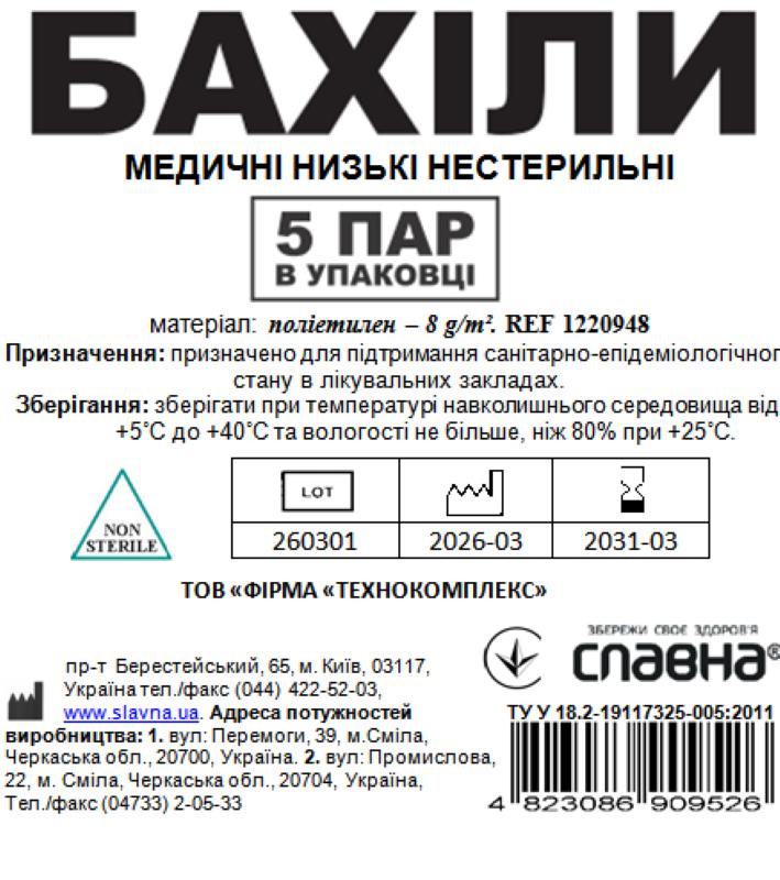 Бахіли медичні низькі (в упаковці 5 пар) «Славна®» (поліетилен - 8 г/м2) нестерильні